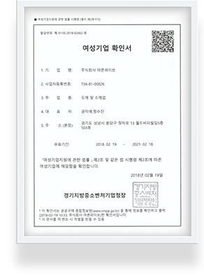 한국 여성기업 인증 획득  By 경기지방중소벤처기업청장